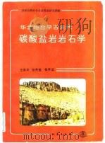 华北地台早古生代碳酸盐岩岩石学（1989 PDF版）