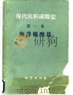 现代沉积碳酸盐  第1卷  海洋碳酸盐（1978 PDF版）