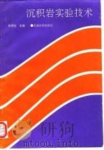 沉积岩实验技术 1993 PDF电子版封面 7563603891 狄明信主编