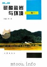 碳酸盐岩与环境  卷1（1995 PDF版）
