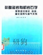 碳酸盐岩有机岩石学  显微组分特征、成因、演化及其与油气关系（1995 PDF版）