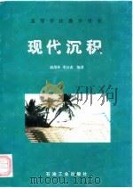 现代沉积 1997 PDF电子版封面 7502119833 赵澄林,季汉成编著