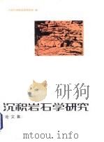 沉积岩石学研究 论文集 1981 PDF电子版封面 13031·1583 中国科学院地质研究所编