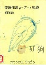 变质作用p-T-t轨迹（1993 PDF版）