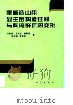 秦岭造山带显生宙构造迁移与陶湾群沉积变形（1995 PDF版）