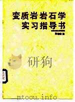 变质岩岩石学实习指导书（1990 PDF版）