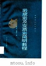 岩浆岩及变质岩简明教程（1991 PDF版）