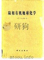 陆相有机地球化学（1979 PDF版）