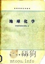 地球化学（1979 PDF版）