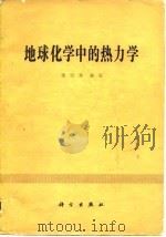 地球化学中的热力学 1979 PDF电子版封面 13031·1139 饶纪龙编著