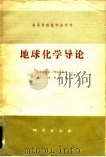 地球化学导论（1980 PDF版）
