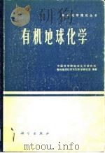 有机地球化学（1982 PDF版）