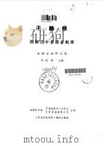 干酪根-沉积岩中不溶有机质 PDF电子版封面 (法)B.杜朗