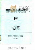 有机地球化学文集  2（1983 PDF版）