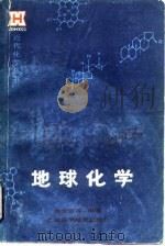 地球化学（1984 PDF版）