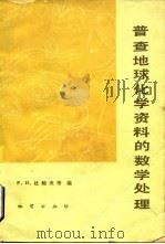 普查地球化学资料的数学处理 1983 PDF电子版封面 15038·新952 (苏)杜鲍夫(Р.И.Дубов)编;吴传璧译