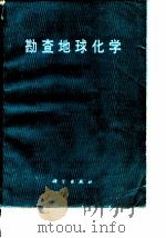 勘查地球化学（1987 PDF版）
