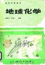地球化学（1988 PDF版）