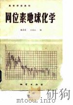 同位素地球化学（1988 PDF版）
