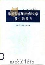 碳酸盐岩石油地球化学及生油潜力（1990 PDF版）