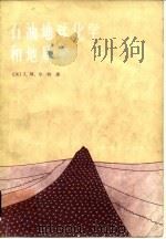 石油地球化学和地质学 1986 PDF电子版封面 7502101292 (美)亨特(Hunt,J.M.)著;胡伯良译
