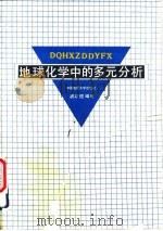 地球化学中的多元分析（1991 PDF版）