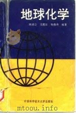 地球化学（1994 PDF版）
