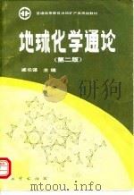 地球化学通论  第2版（1994 PDF版）