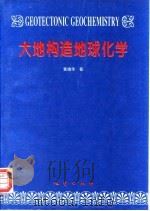 大地构造地球化学（1996 PDF版）