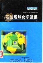 石油地球化学进展（1998 PDF版）