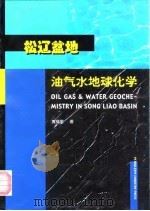 松辽盆地油气水地球化学（1999 PDF版）