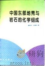 中国东部地壳与岩石的化学组成 1997 PDF电子版封面 7030058356 鄢明才,迟清华著