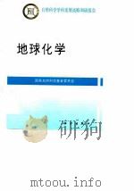 地球化学（1996 PDF版）