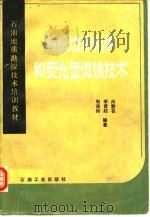 有机地球化学和荧光显微镜技术（1990 PDF版）