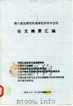第六届全国有机地球化学学术会议  论文摘要汇编（ PDF版）