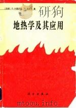 地热学及其应用 1981 PDF电子版封面 13031·1455 (西德)卡普迈耶 (Kappelmeyer,O.),海涅尔