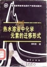 热水溶液中化学元素的迁移形式（1993 PDF版）