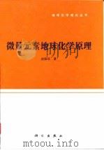 微量元素地球化学原理（1997 PDF版）