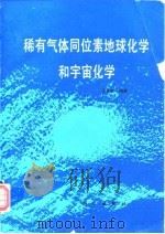稀有气体同位素地球化学和宇宙化学（1989 PDF版）