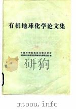 有机地球化学论文集（1986 PDF版）