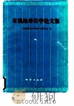 有机地球化学论文集（1987 PDF版）