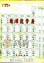 地球化学表（1985 PDF版）