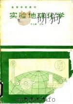 实验地球化学 1988 PDF电子版封面 7116002766 李兆麟主编