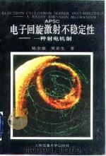 电子回旋激射不稳定性  一种射电机制（1991 PDF版）