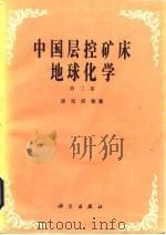 中国层控矿床地球化学  第3卷（1988 PDF版）
