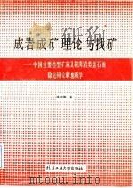 成岩成矿理论与找矿  中国主要类型矿床及花岗岩类岩石的稳定同位素地质学（1989 PDF版）