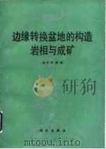 边缘转换盆地的构造岩相与成矿（1991 PDF版）