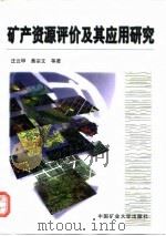 矿产资源评价及其应用研究（1998 PDF版）