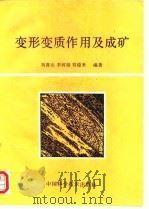 变形变质作用及成矿（1992 PDF版）