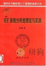 成矿系统分析的理论与实践（1996 PDF版）